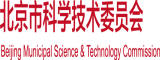 wwww日本日逼北京市科学技术委员会